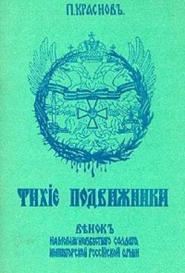 Тихие подвижники. Венок на могилу неизвестного солдата Императорской Российской Армии
