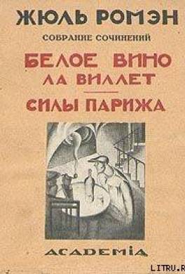 Белое вино ла Виллет