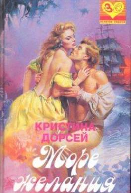 Море желания