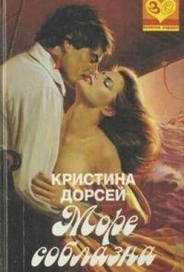 Море соблазна