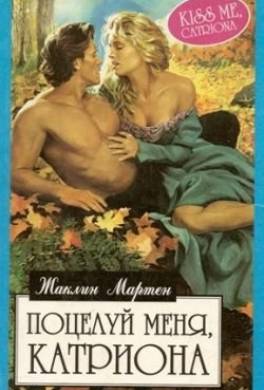 Поцелуй меня, Катриона
