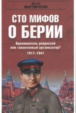 100 мифов о Берии. Вдохновитель репрессий или талантливый организатор? 1917-1941