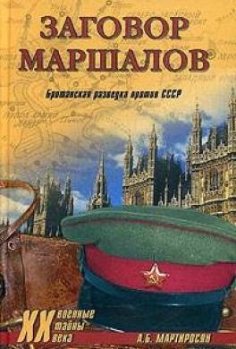 Заговор маршалов. Британская разведка против СССР