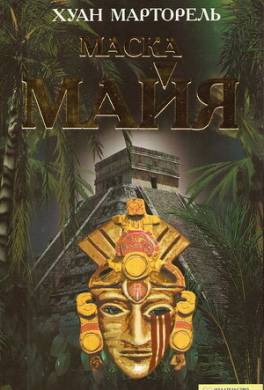 Маска майя
