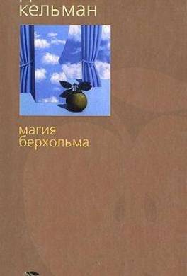 Магия Берхольма