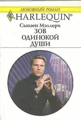 Зов одинокой души