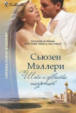 Шейх и невеста напрокат