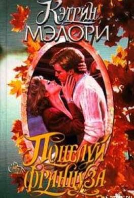 Поцелуй француза
