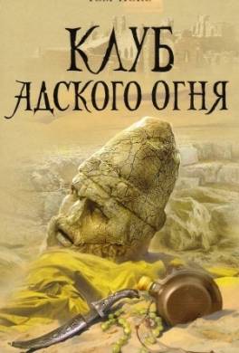 Клуб адского огня