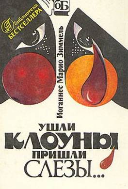 Ушли клоуны, пришли слезы…