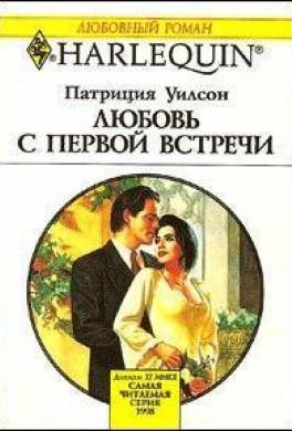 Любовь с первой встречи