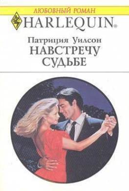 Навстречу судьбе