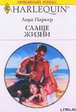 Слаще жизни