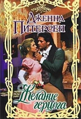 Желание герцога