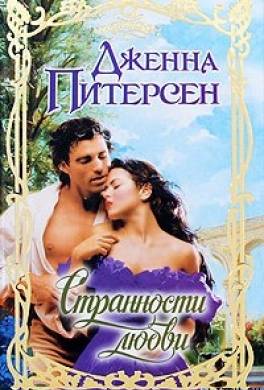 Странности любви