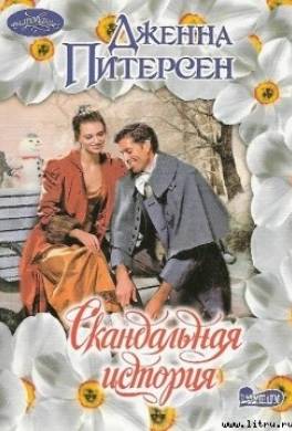 Скандальная история