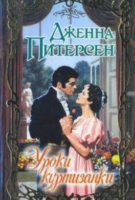 Уроки куртизанки