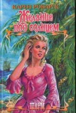 Желание под солнцем