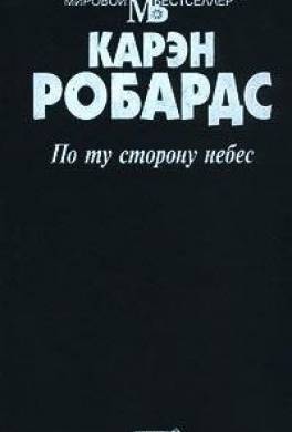 По ту сторону небес