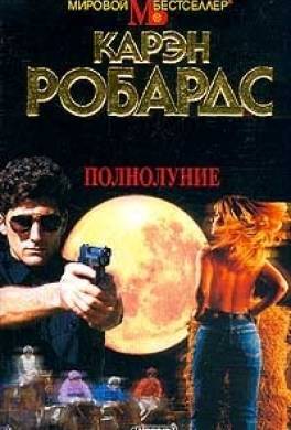 Полнолуние