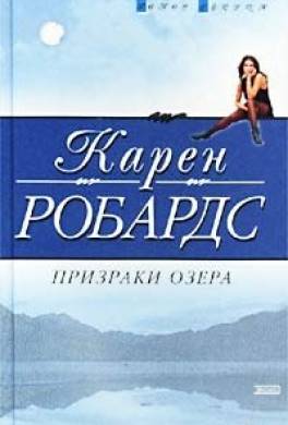 Призраки озера