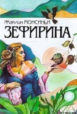 Божественная Зефирина
