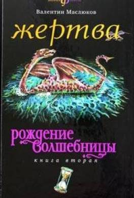 Жертва