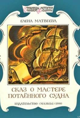 Сказ о мастере потаённого судна