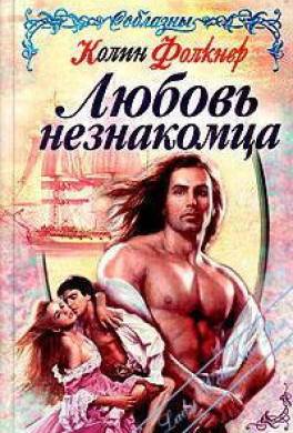 Любовь незнакомца