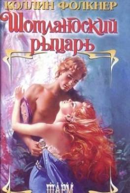Шотландский рыцарь