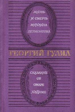 Жизнь и смерть Михаила Лермонтова