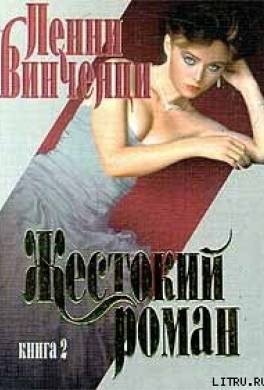 Жестокий роман. Книга 2