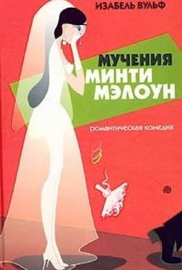 Мучения Минти Мэлоун