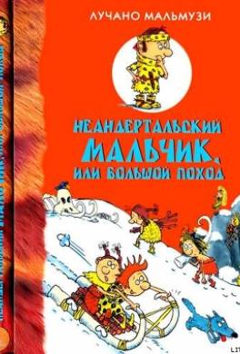 Неандертальский мальчик, или Большой поход