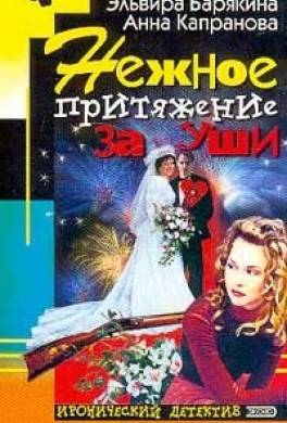 Нежное притяжение за уши