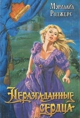 Неразгаданные сердца