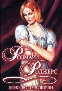 Ложь во имя любви