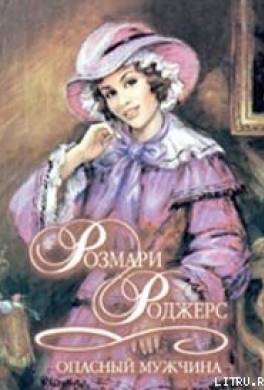 Опасный мужчина