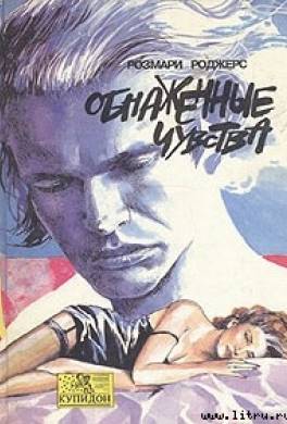 Обнаженные чувства