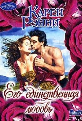 Его единственная любовь