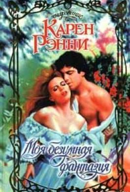 Моя безумная фантазия