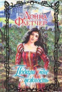 Подари мне нежность