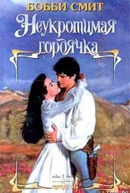 Неукротимая гордячка