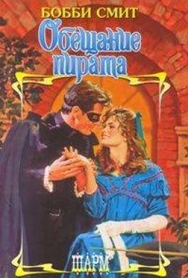 Обещание пирата