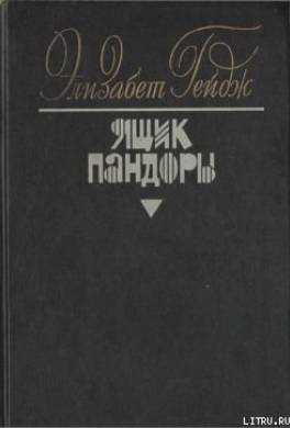 Ящик Пандоры. Книги 1 – 2