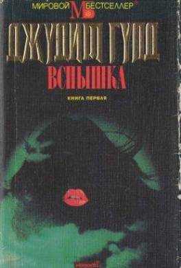 Вспышка. Книга первая