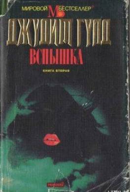 Вспышка. Книга вторая