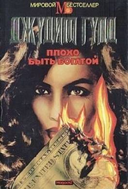 Плохо быть богатой