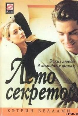 Лето секретов