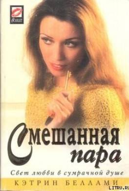 Смешанная пара